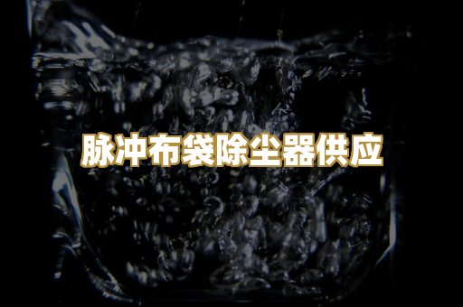 脉冲布袋除尘器供应