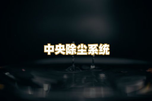 中央除尘系统