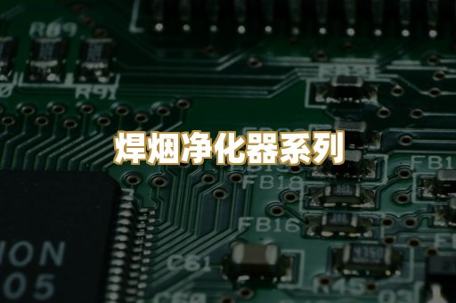 焊烟净化器系列