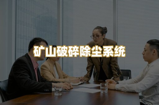 矿山破碎除尘系统