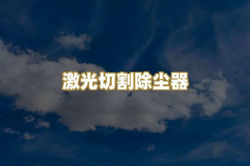 激光切割除尘器