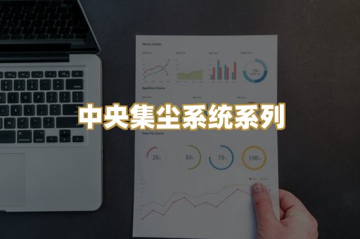 中央集尘系统系列