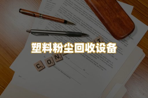 塑料粉尘回收设备